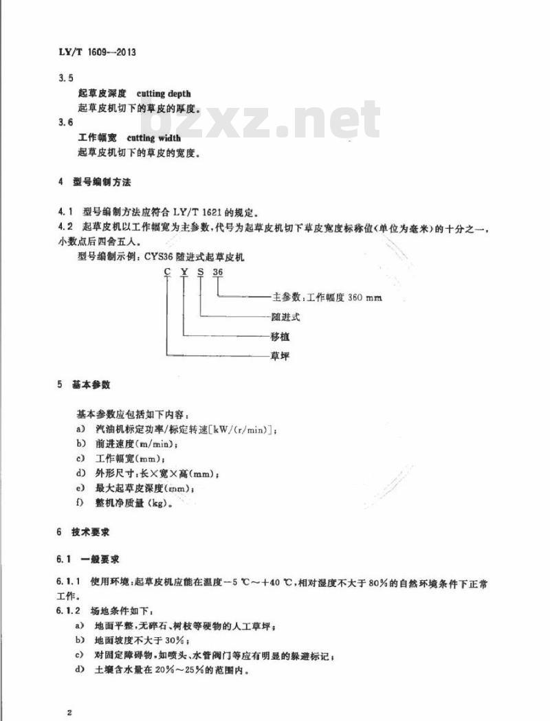 LY/T 1609-2013 园林机械 以汽油机为动力的随进式起草皮机