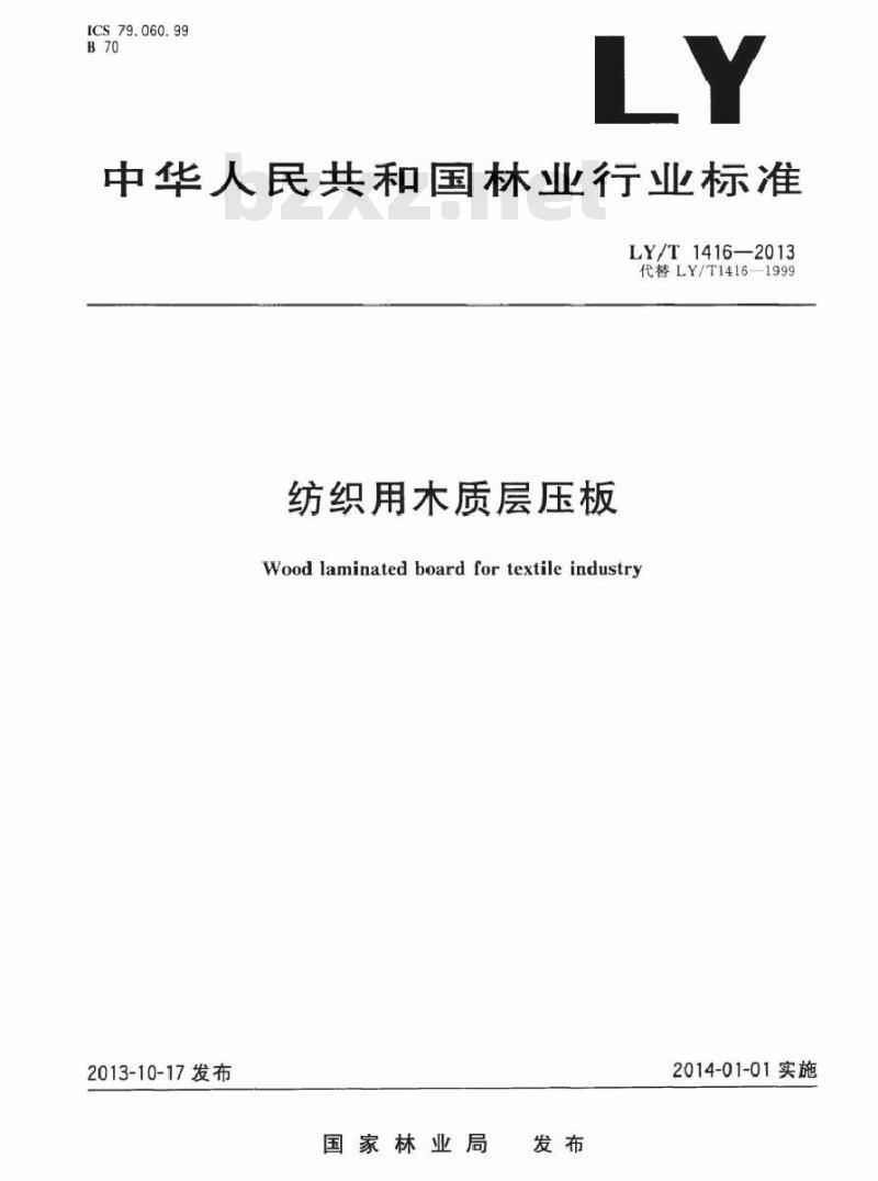 LY/T 1416-2013 纺织用木质层压板
