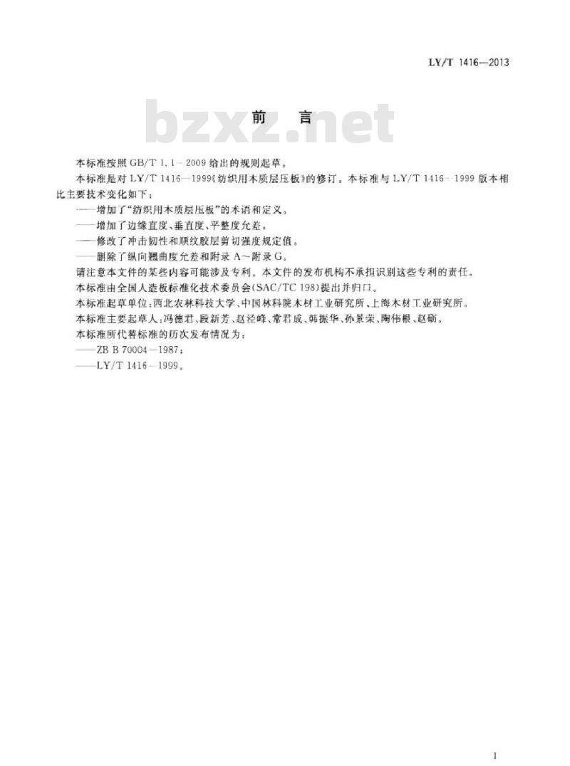 LY/T 1416-2013 纺织用木质层压板