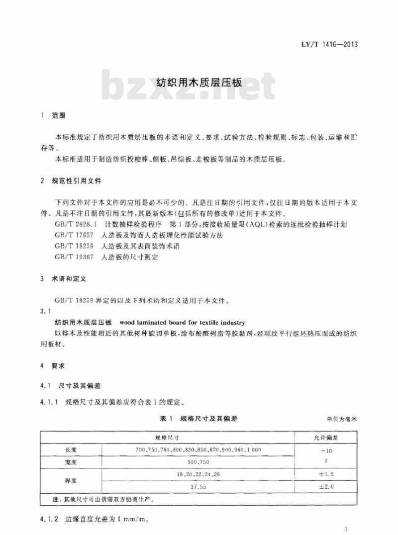 LY/T 1416-2013 纺织用木质层压板