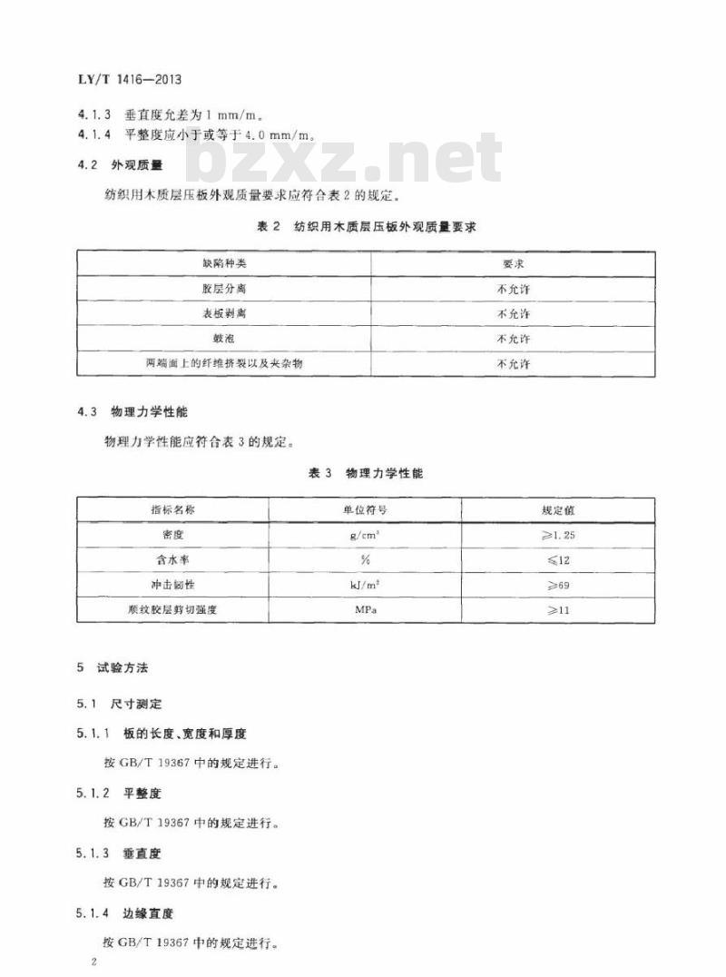 LY/T 1416-2013 纺织用木质层压板