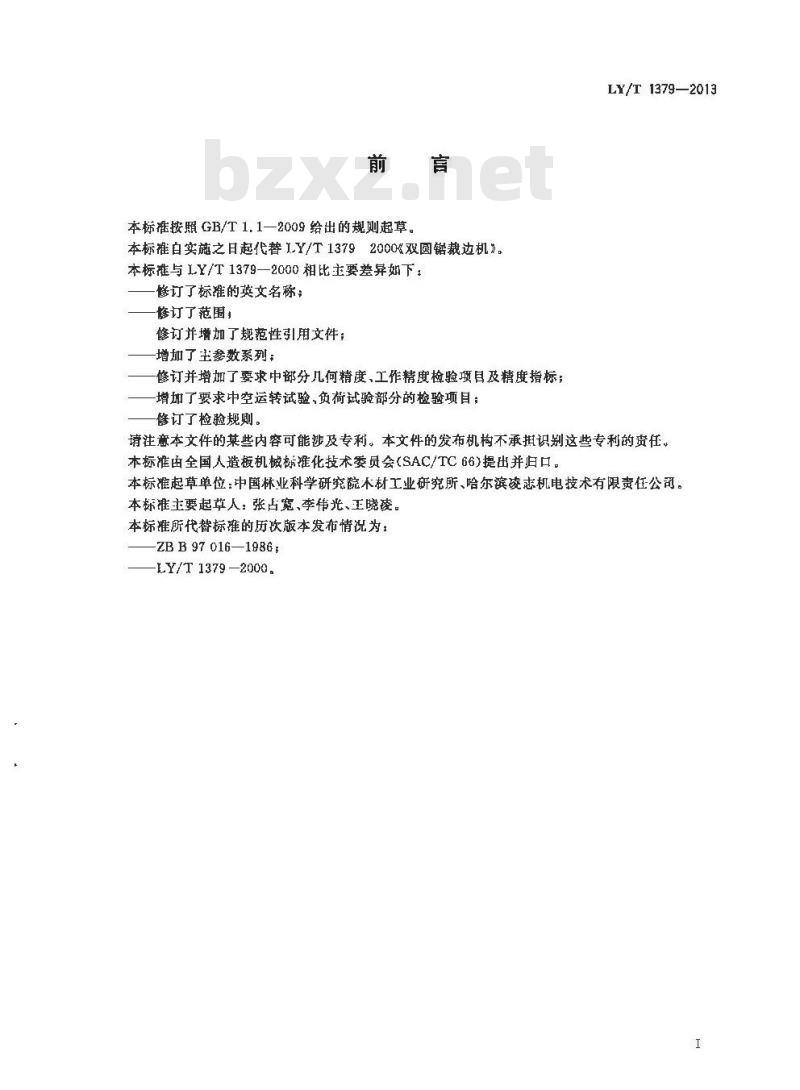 LY/T 1379-2013 双圆锯裁边机