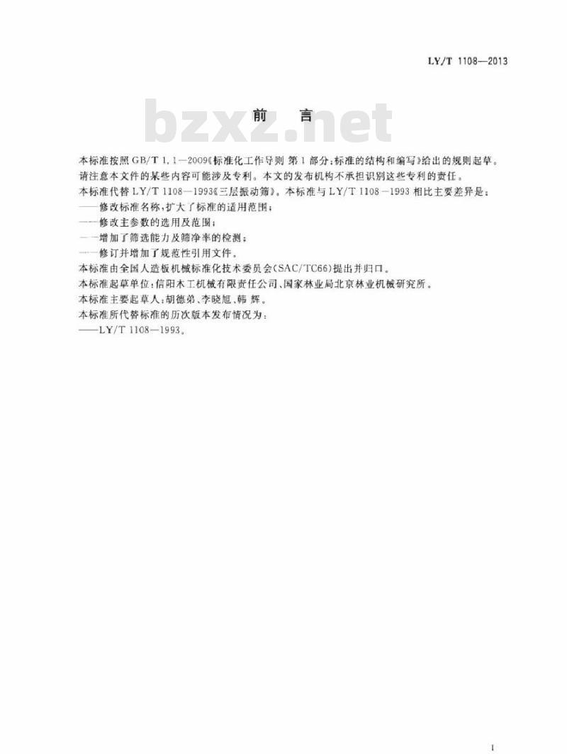 LY/T 1108-2013 矩形振动筛