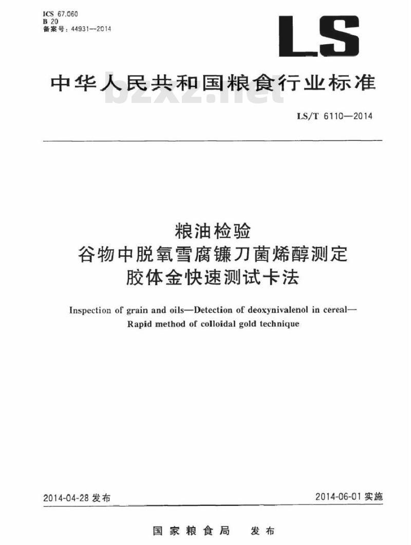 LS/T 6110-2014 粮油检验 谷物中脱氧雪腐镰刀菌烯醇测定 胶体金快速测试卡法