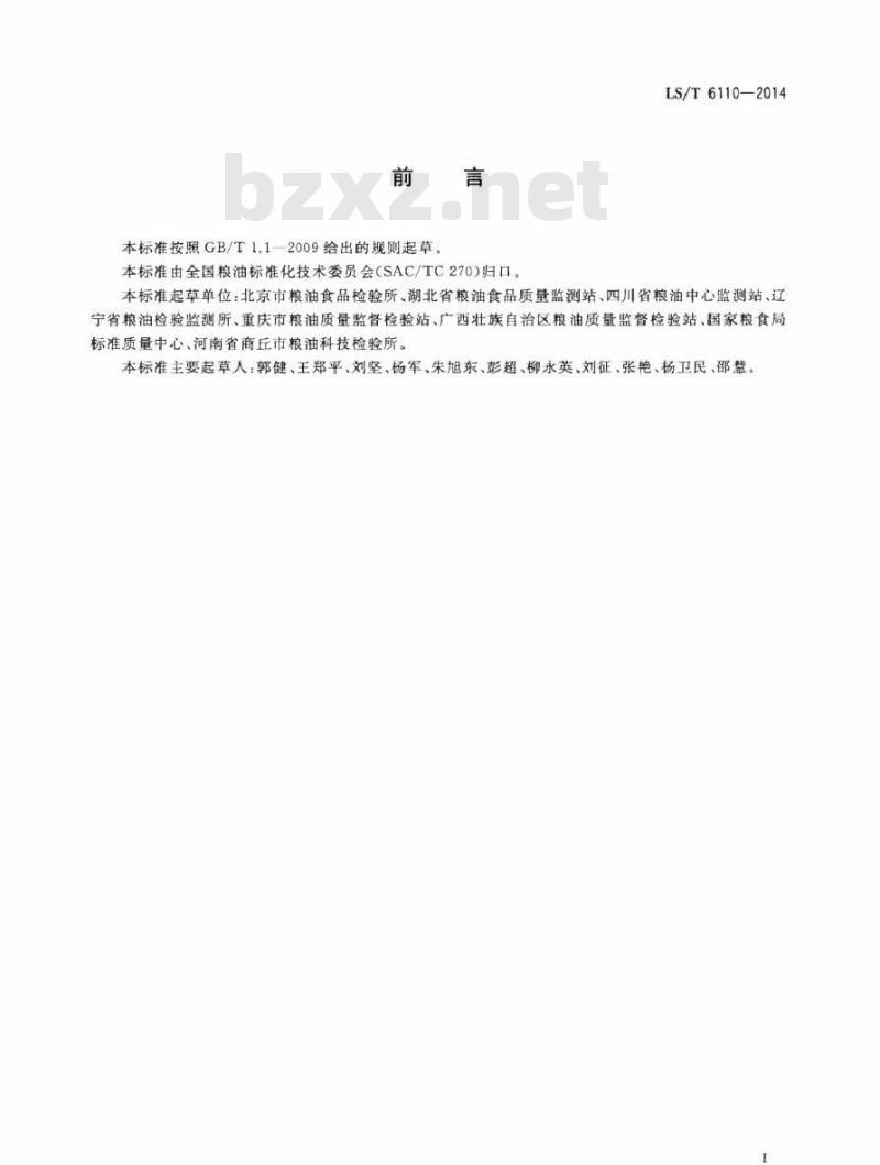 LS/T 6110-2014 粮油检验 谷物中脱氧雪腐镰刀菌烯醇测定 胶体金快速测试卡法