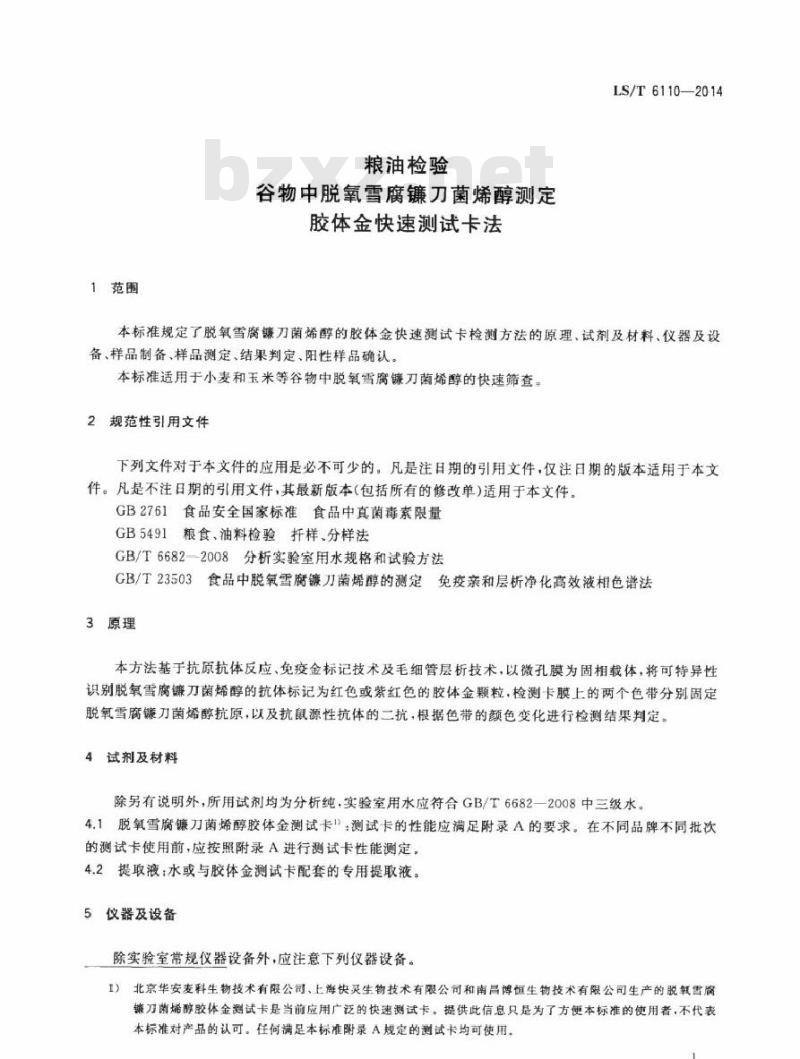 LS/T 6110-2014 粮油检验 谷物中脱氧雪腐镰刀菌烯醇测定 胶体金快速测试卡法