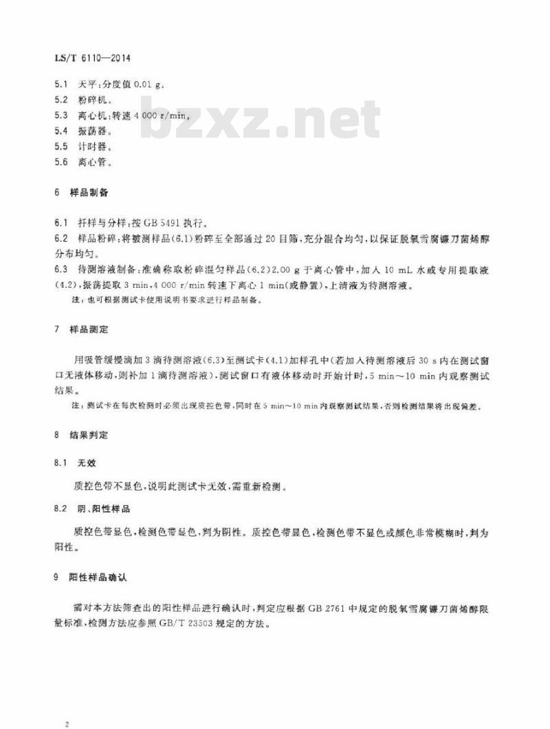 LS/T 6110-2014 粮油检验 谷物中脱氧雪腐镰刀菌烯醇测定 胶体金快速测试卡法