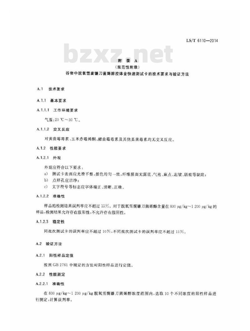 LS/T 6110-2014 粮油检验 谷物中脱氧雪腐镰刀菌烯醇测定 胶体金快速测试卡法