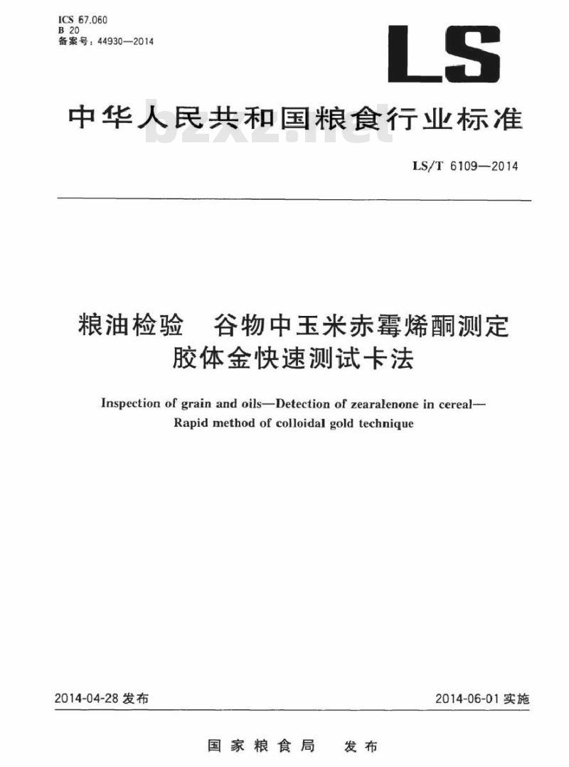 LS/T 6109-2014 粮油检验 谷物中玉米赤霉烯酮测定 胶体金快速测试卡法