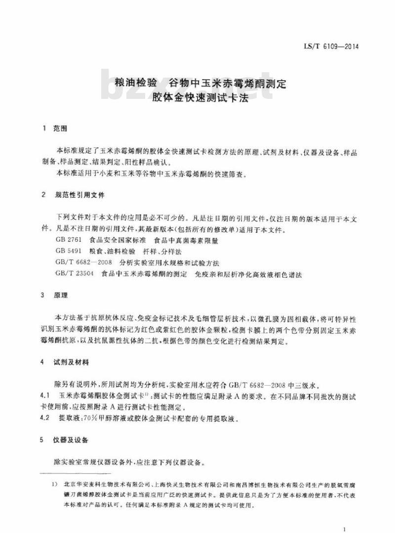 LS/T 6109-2014 粮油检验 谷物中玉米赤霉烯酮测定 胶体金快速测试卡法