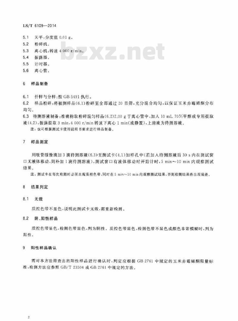 LS/T 6109-2014 粮油检验 谷物中玉米赤霉烯酮测定 胶体金快速测试卡法
