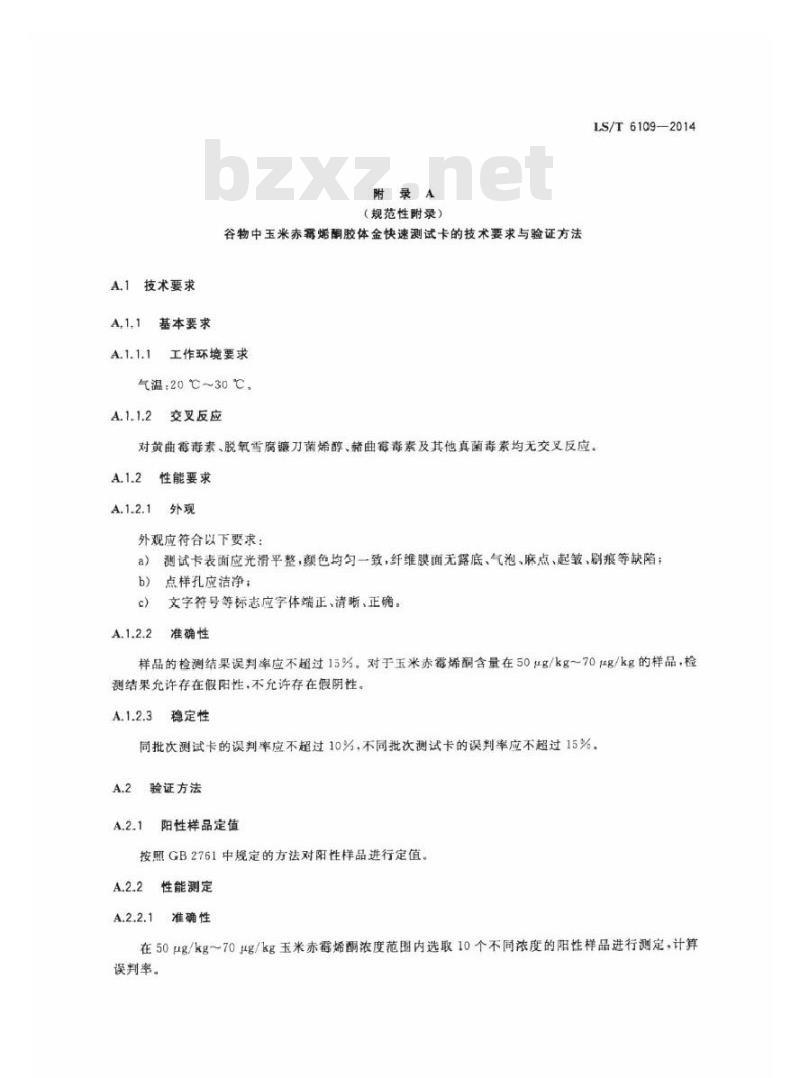 LS/T 6109-2014 粮油检验 谷物中玉米赤霉烯酮测定 胶体金快速测试卡法