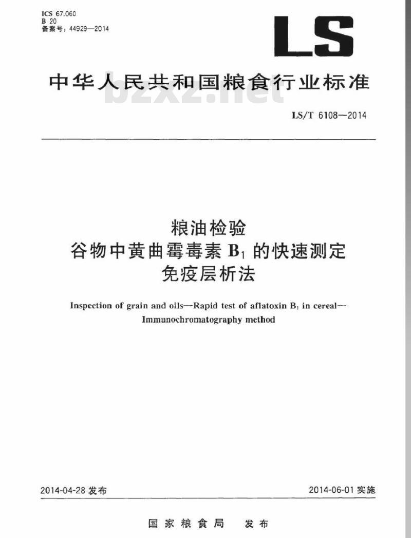 LS/T 6108-2014 粮油检验 谷物中黄曲霉毒素B1的快速测定 免疫层析法