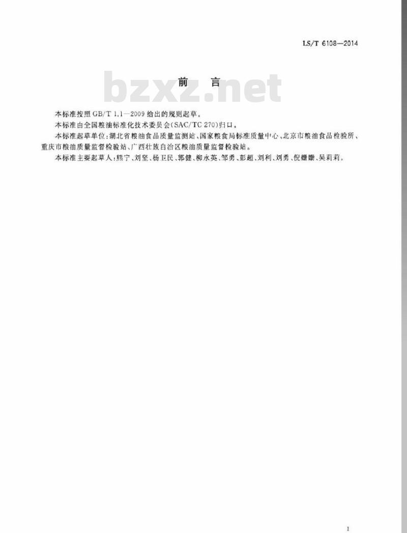 LS/T 6108-2014 粮油检验 谷物中黄曲霉毒素B1的快速测定 免疫层析法