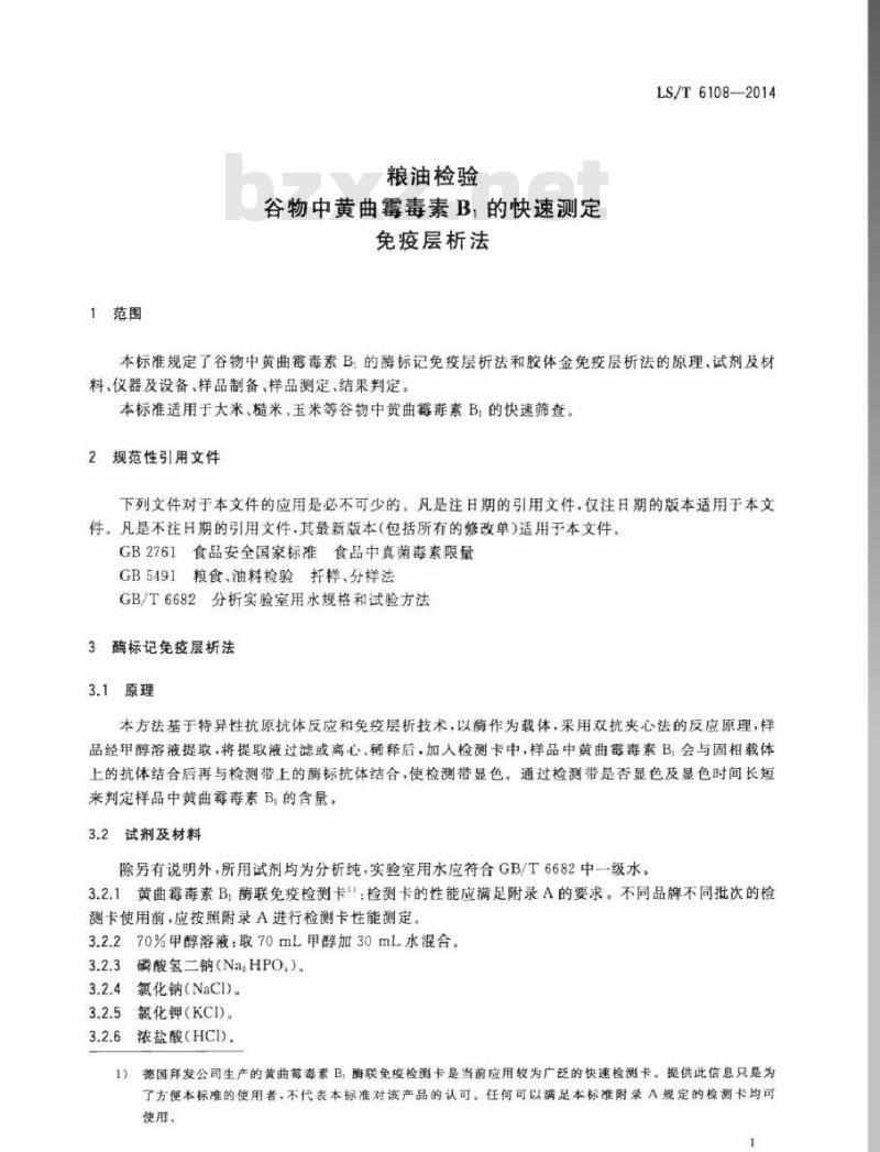 LS/T 6108-2014 粮油检验 谷物中黄曲霉毒素B1的快速测定 免疫层析法