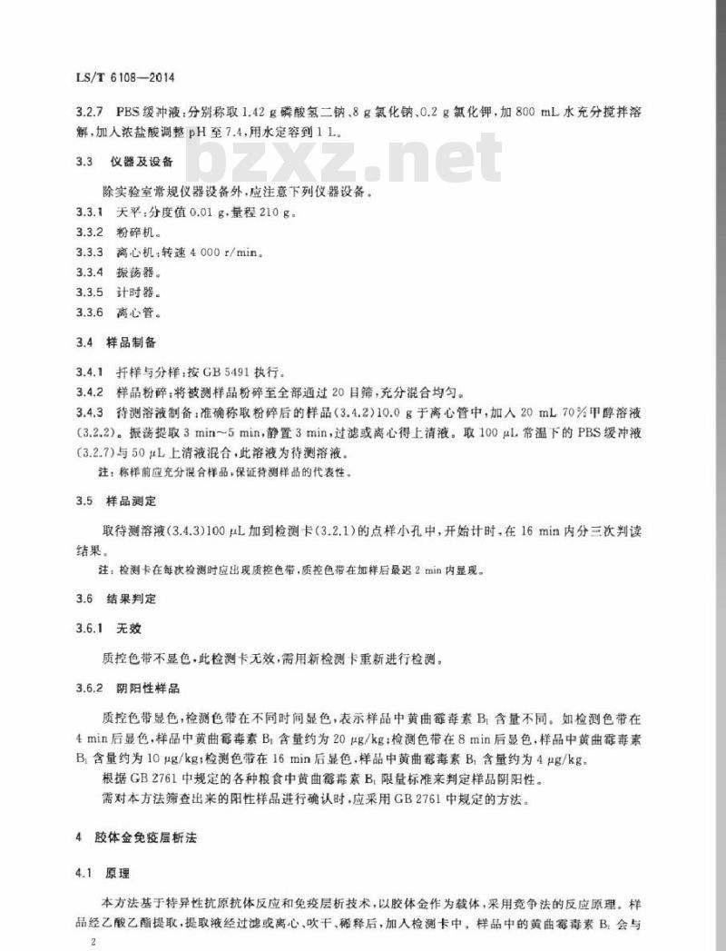 LS/T 6108-2014 粮油检验 谷物中黄曲霉毒素B1的快速测定 免疫层析法