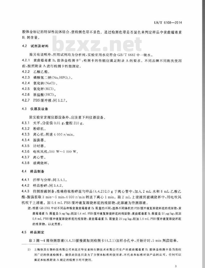 LS/T 6108-2014 粮油检验 谷物中黄曲霉毒素B1的快速测定 免疫层析法