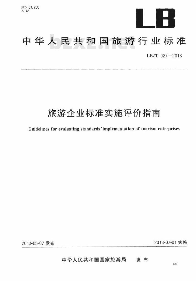 LB/T 027-2013 旅游企业标准实施评价指南