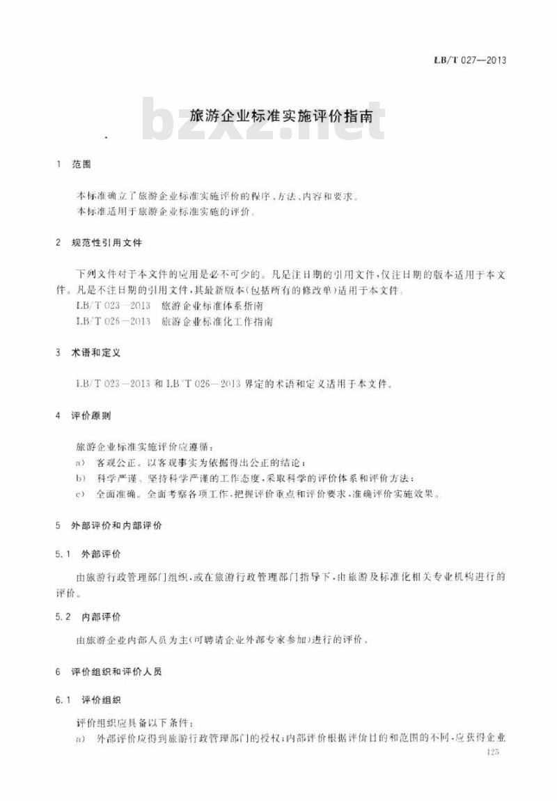 LB/T 027-2013 旅游企业标准实施评价指南