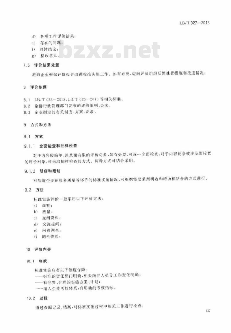 LB/T 027-2013 旅游企业标准实施评价指南