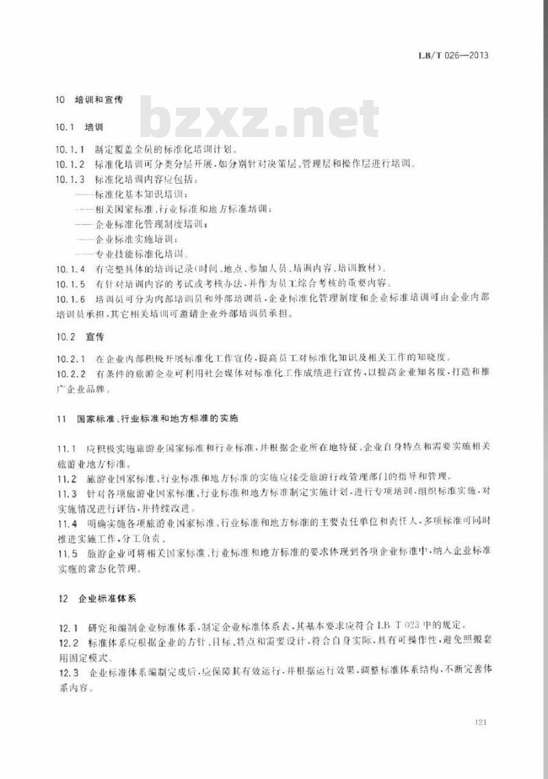 LB/T 026-2013 旅游企业标准化工作指南