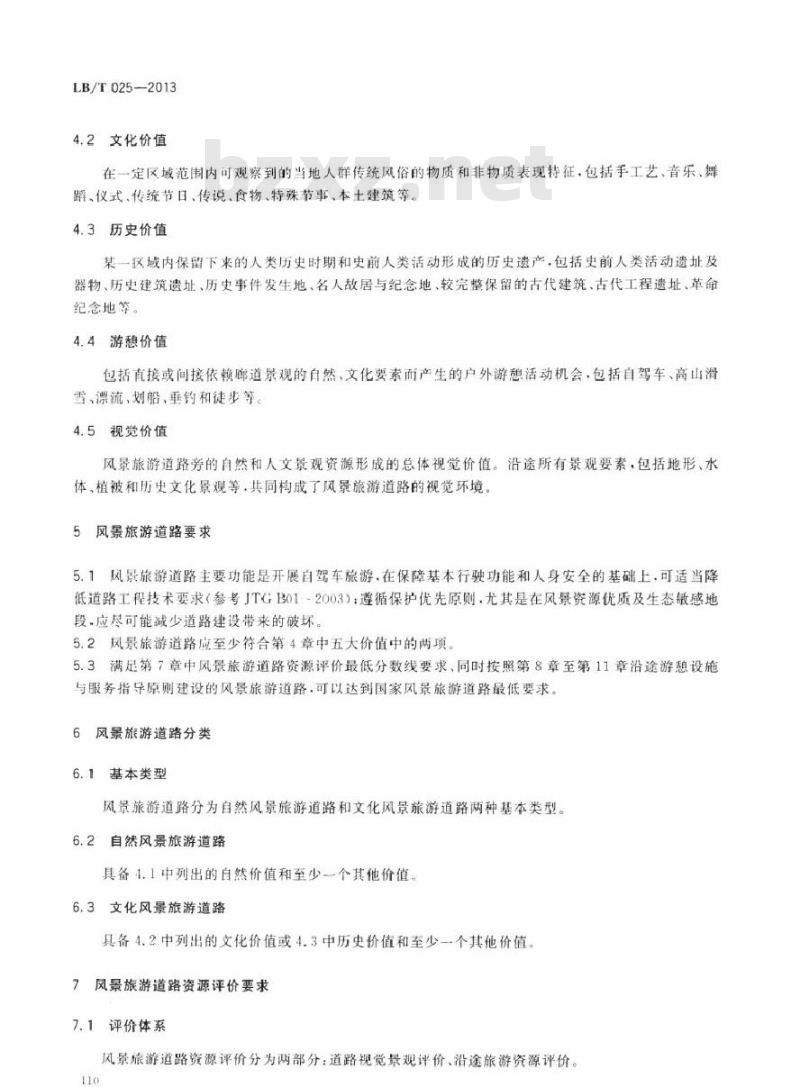 LB/T 025-2013 风景旅游道路及其游憩服务设施要求