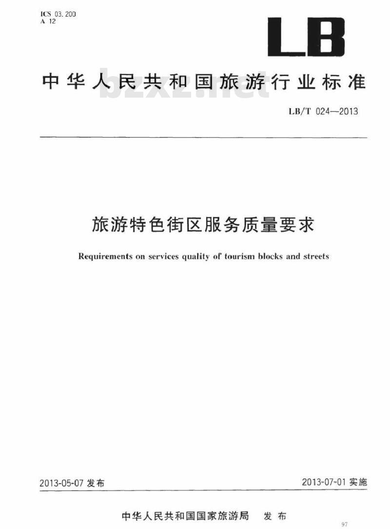 LB/T 024-2013 旅游特色街区服务质量要求
