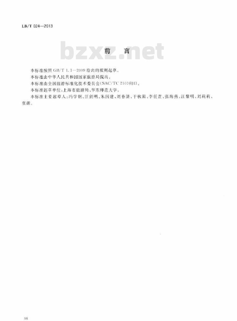 LB/T 024-2013 旅游特色街区服务质量要求