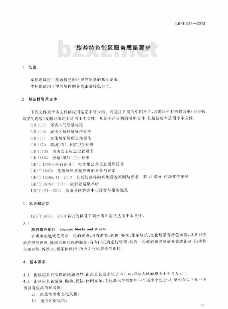 LB/T 024-2013 旅游特色街区服务质量要求