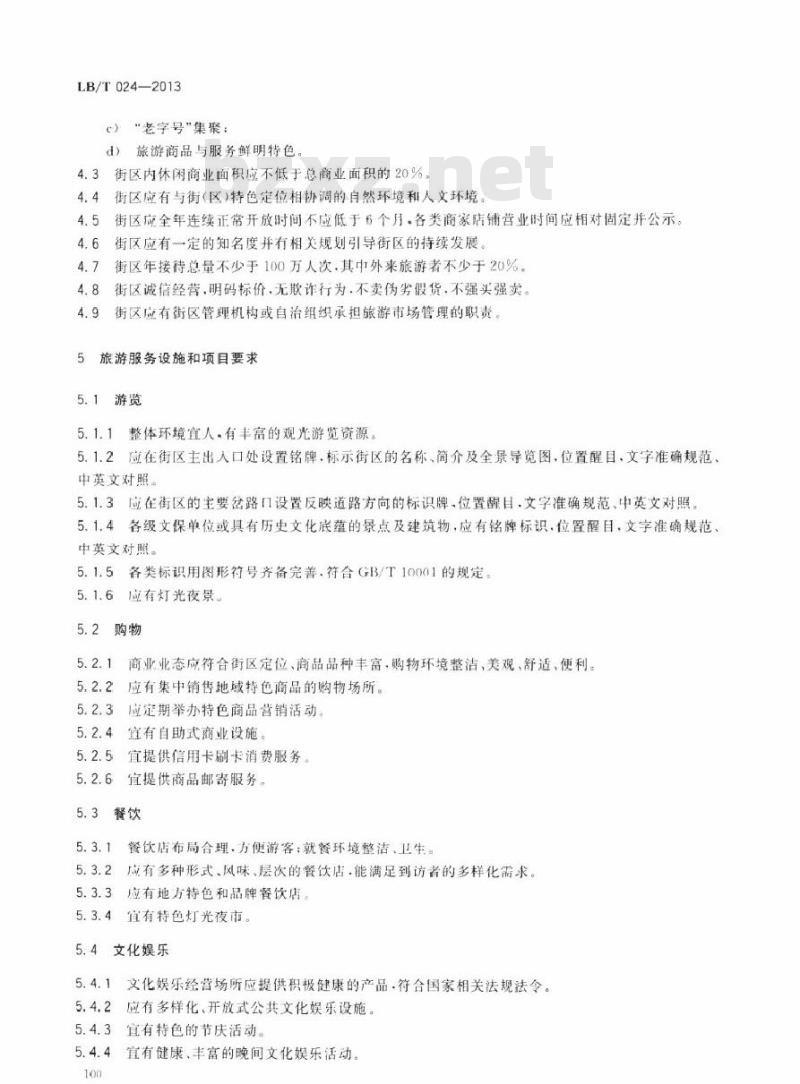 LB/T 024-2013 旅游特色街区服务质量要求