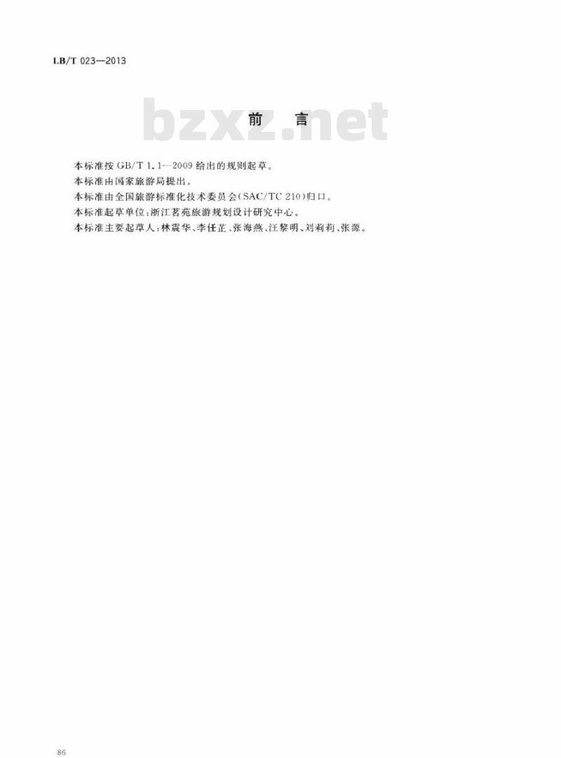 LB/T 023-2013 旅游企业标准体系指南