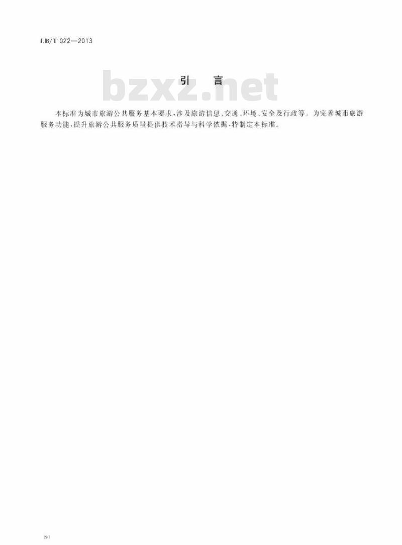 LB/T 022-2013 城市旅游公共服务基本要求