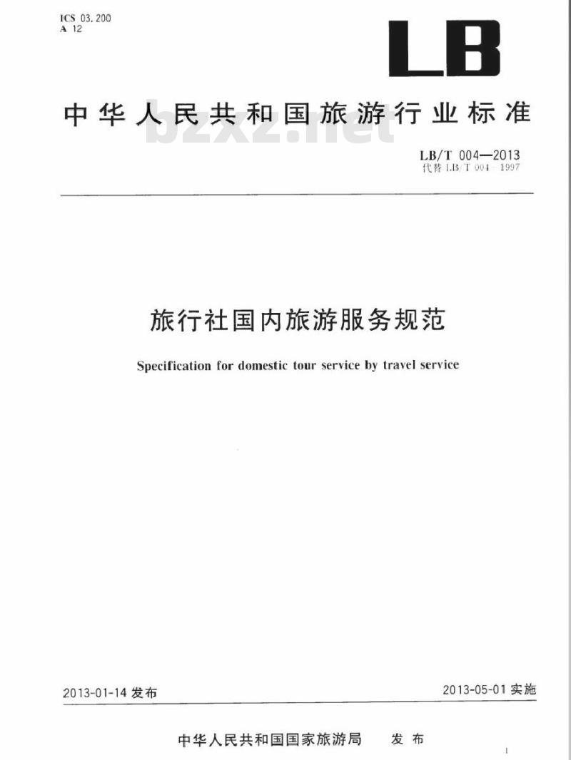 LB/T 004-2013 旅行社国内旅游服务规范