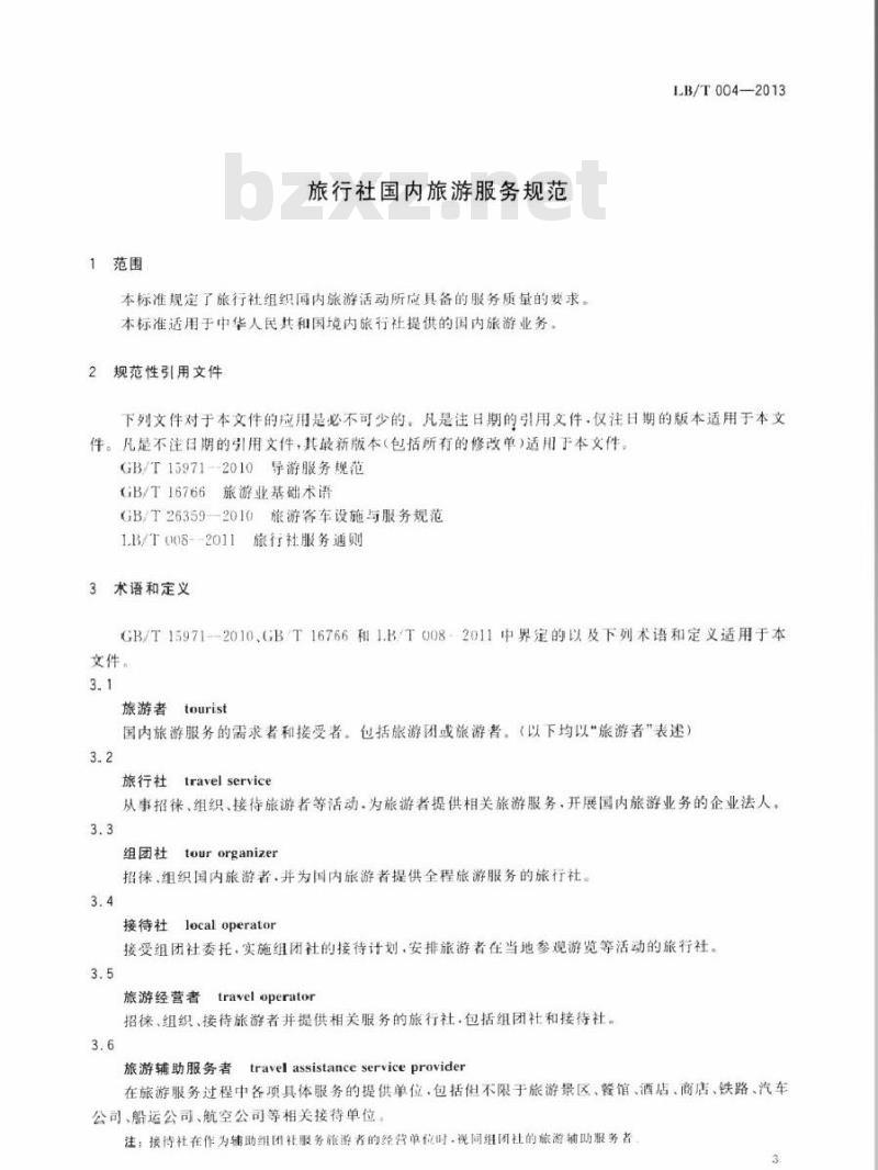 LB/T 004-2013 旅行社国内旅游服务规范