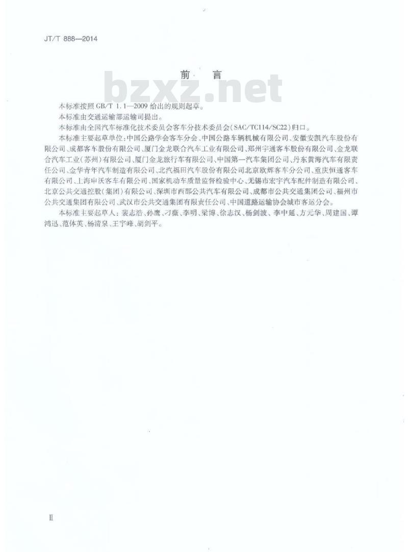 JT/T 888-2014 公共汽车类型划分及等级评定