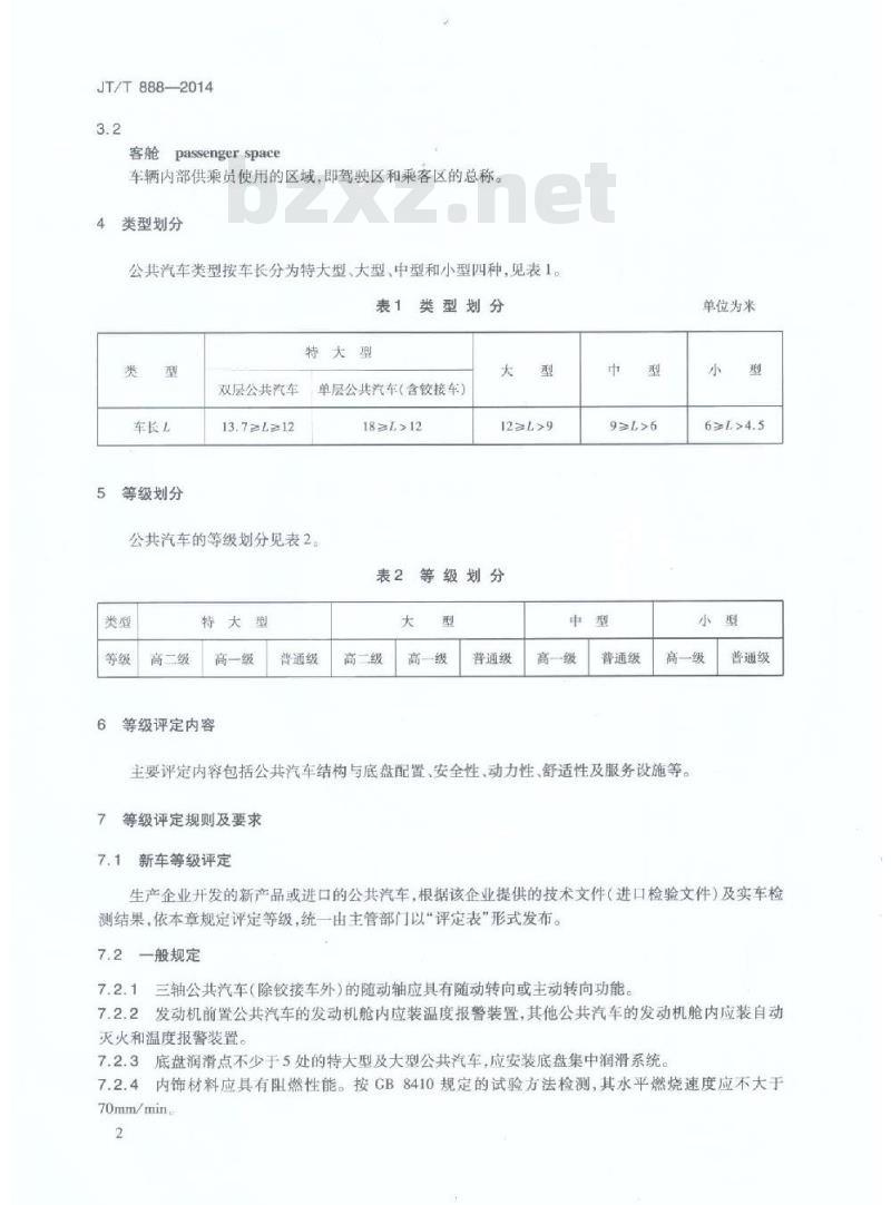 JT/T 888-2014 公共汽车类型划分及等级评定
