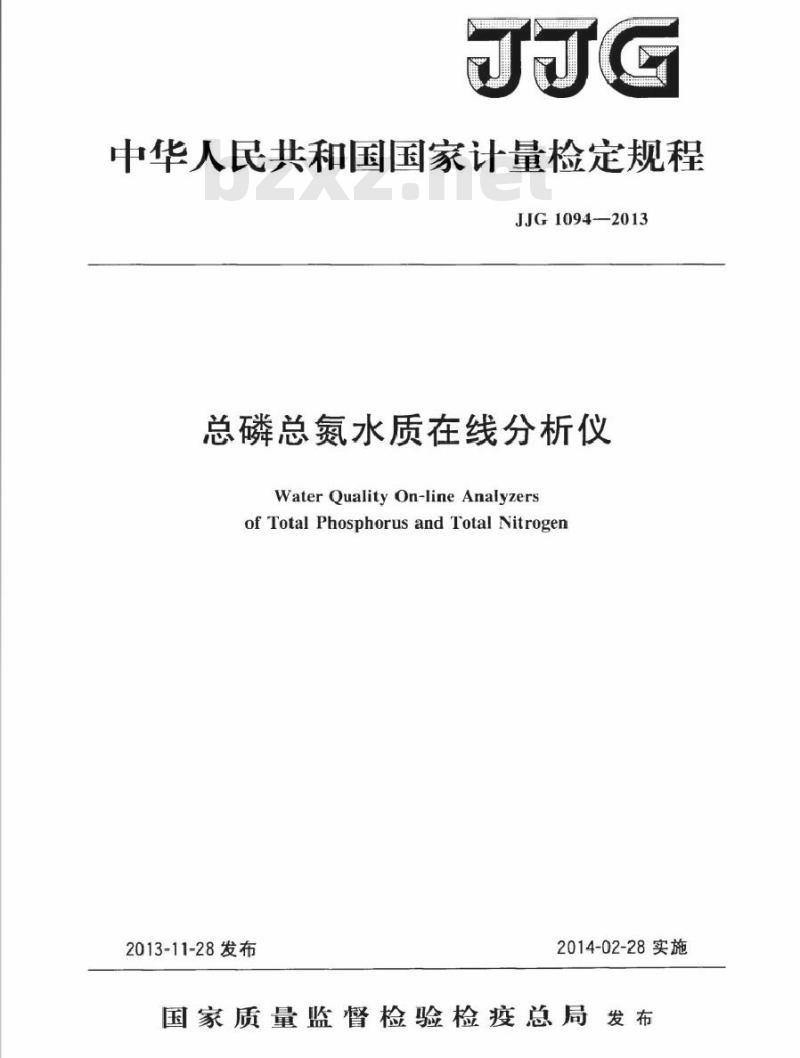 JJG 1094-2013 总磷总氮水质在线分析仪检定规程