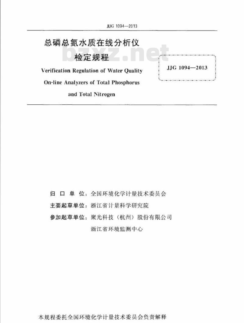 JJG 1094-2013 总磷总氮水质在线分析仪检定规程