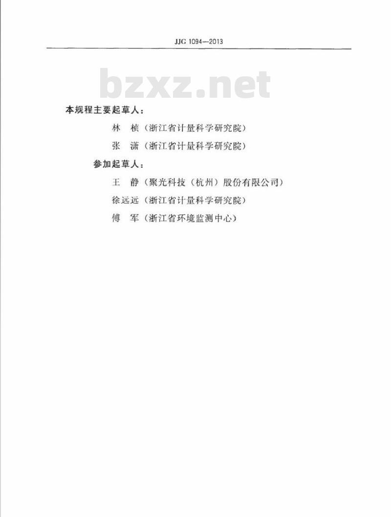 JJG 1094-2013 总磷总氮水质在线分析仪检定规程