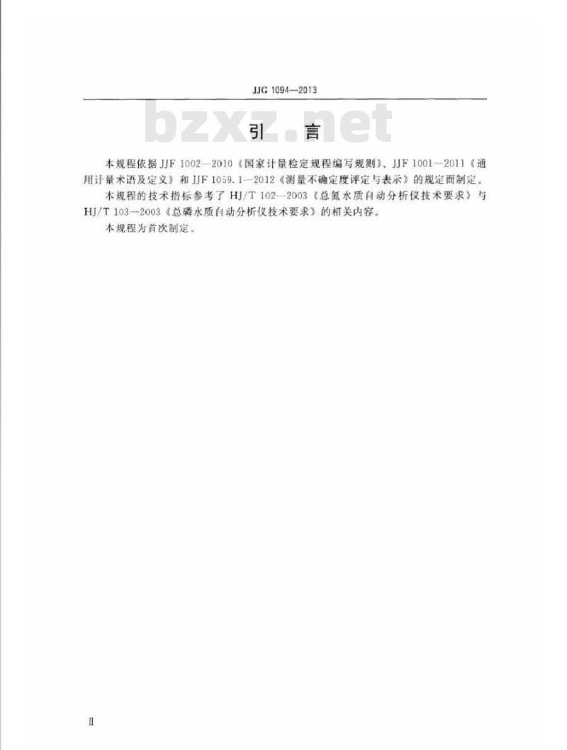 JJG 1094-2013 总磷总氮水质在线分析仪检定规程