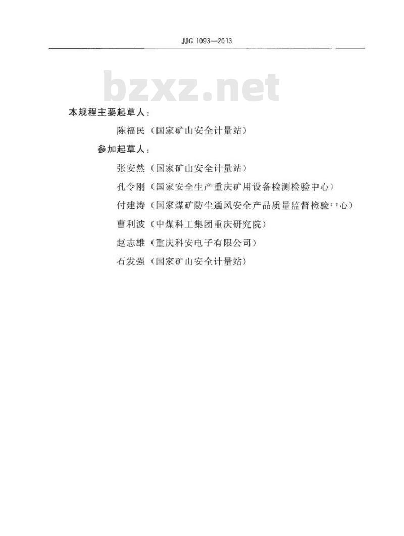 JJG 1093-2013 矿用一氧化碳检测报警器检定规程