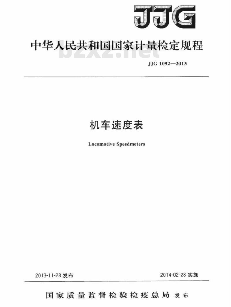 JJG 1092-2013 机车速度表