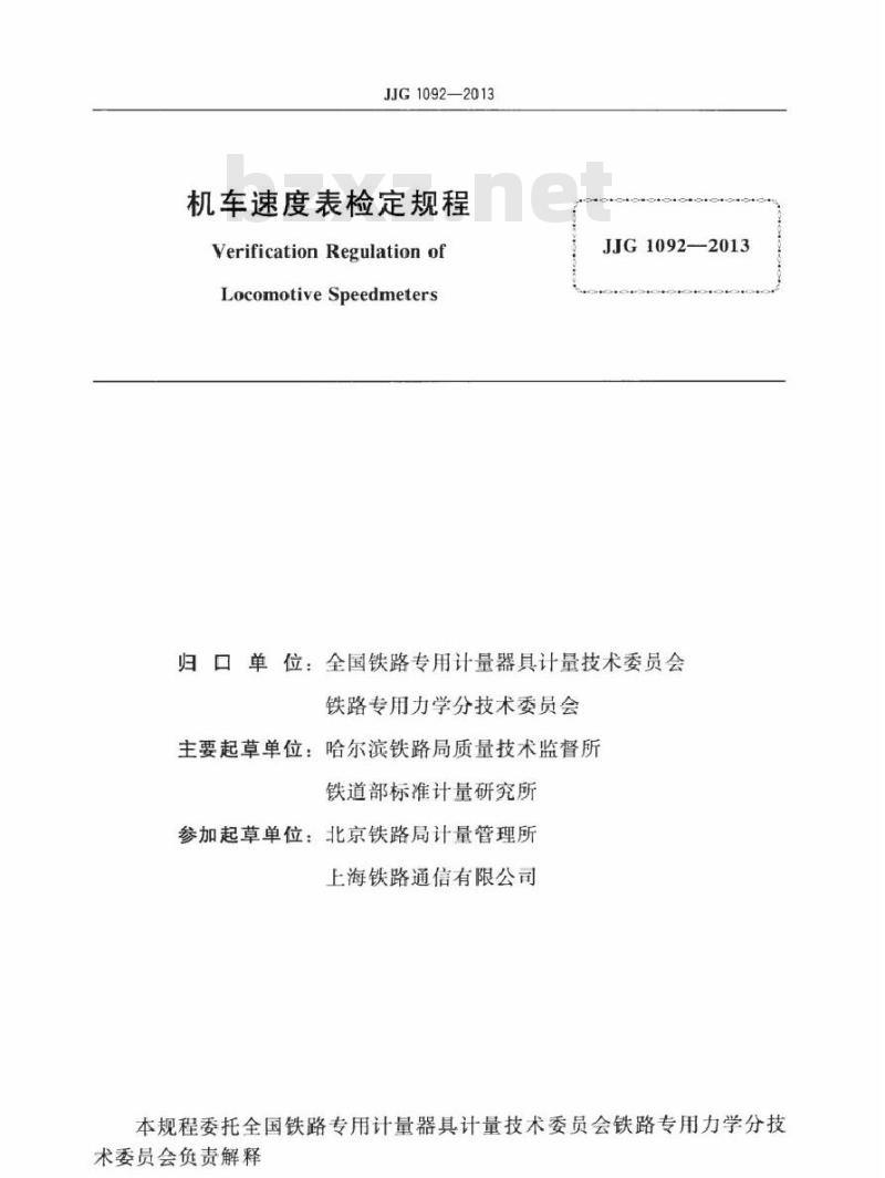 JJG 1092-2013 机车速度表