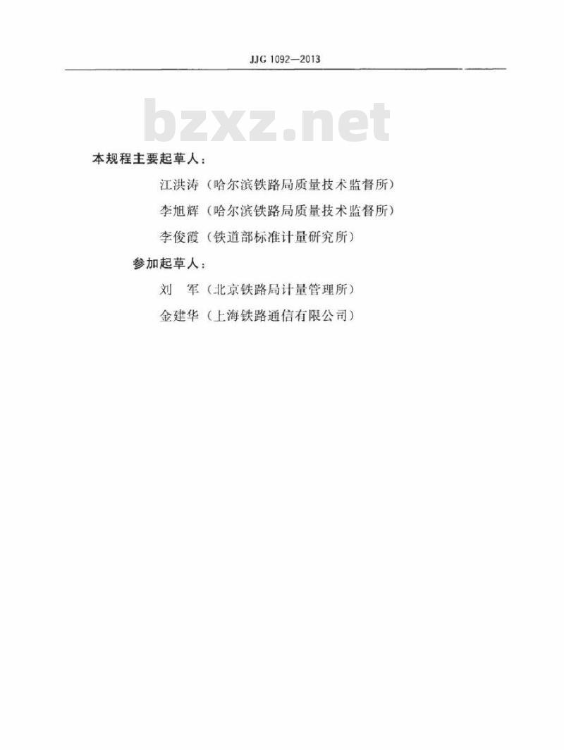 JJG 1092-2013 机车速度表