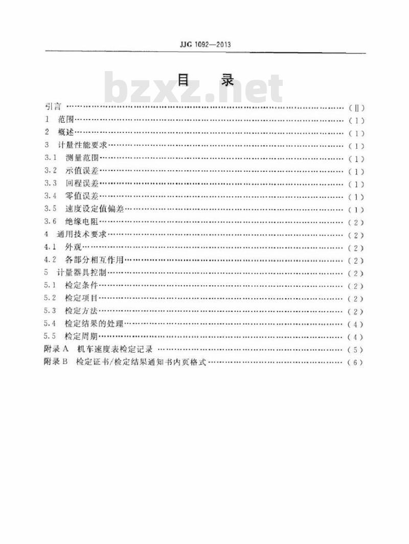 JJG 1092-2013 机车速度表