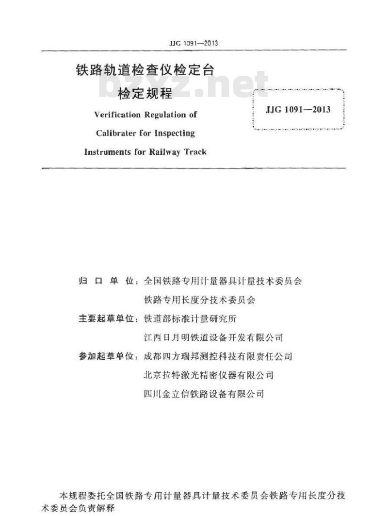 JJG 1091-2013 铁路轨道检查仪检定台检定规程