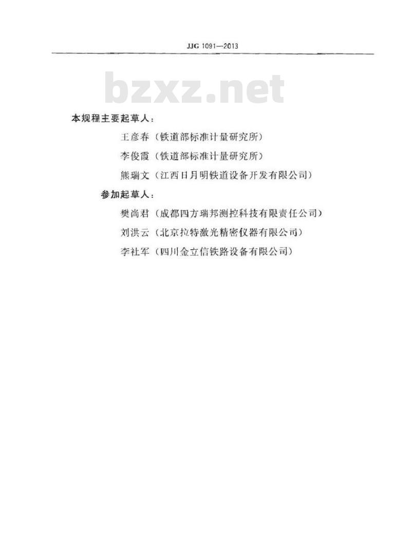 JJG 1091-2013 铁路轨道检查仪检定台检定规程