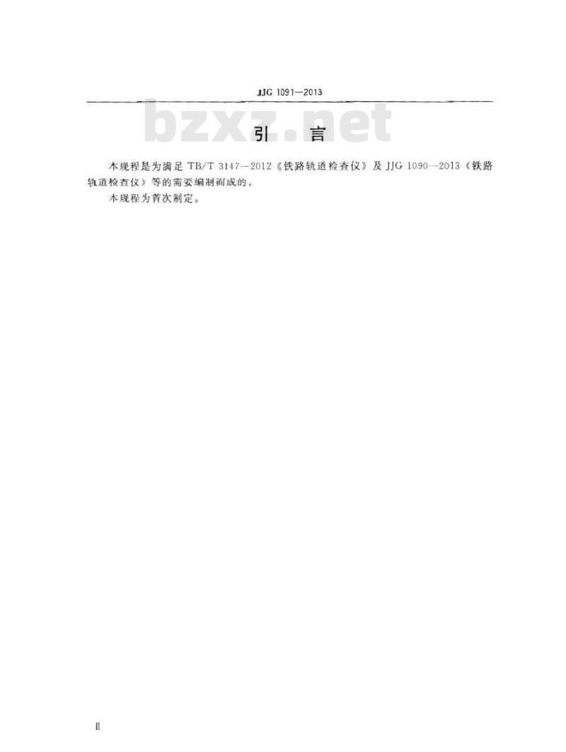 JJG 1091-2013 铁路轨道检查仪检定台检定规程