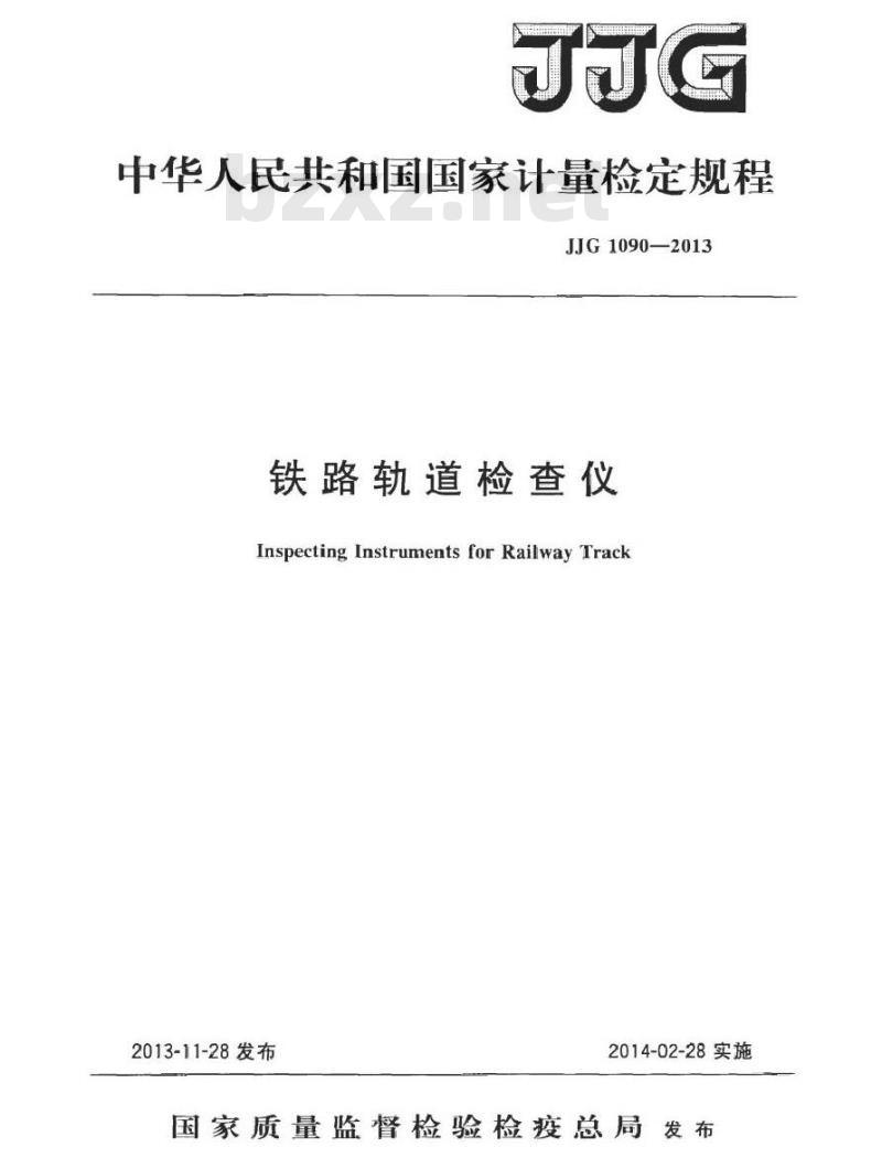 JJG 1090-2013 铁路轨道检查仪检定规程