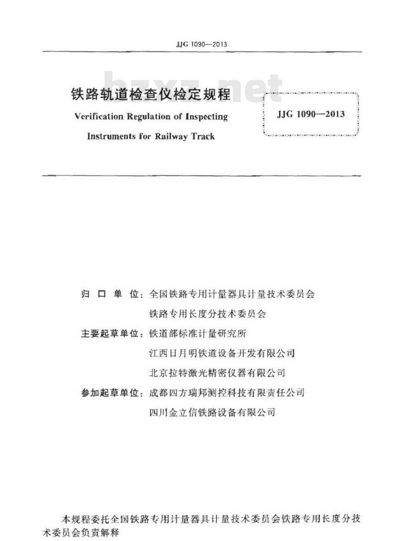 JJG 1090-2013 铁路轨道检查仪检定规程